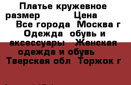 Платье кружевное размер 48, 50 › Цена ­ 5 000 - Все города, Москва г. Одежда, обувь и аксессуары » Женская одежда и обувь   . Тверская обл.,Торжок г.